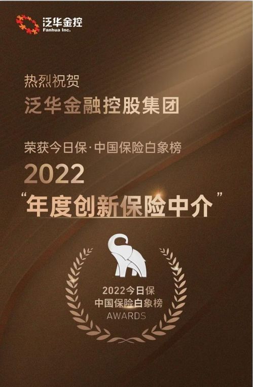 泛華榮膺“今日保·中國保險白象榜2022年度創新保險中介獎”——信息技術咨詢服務引領行業變革
